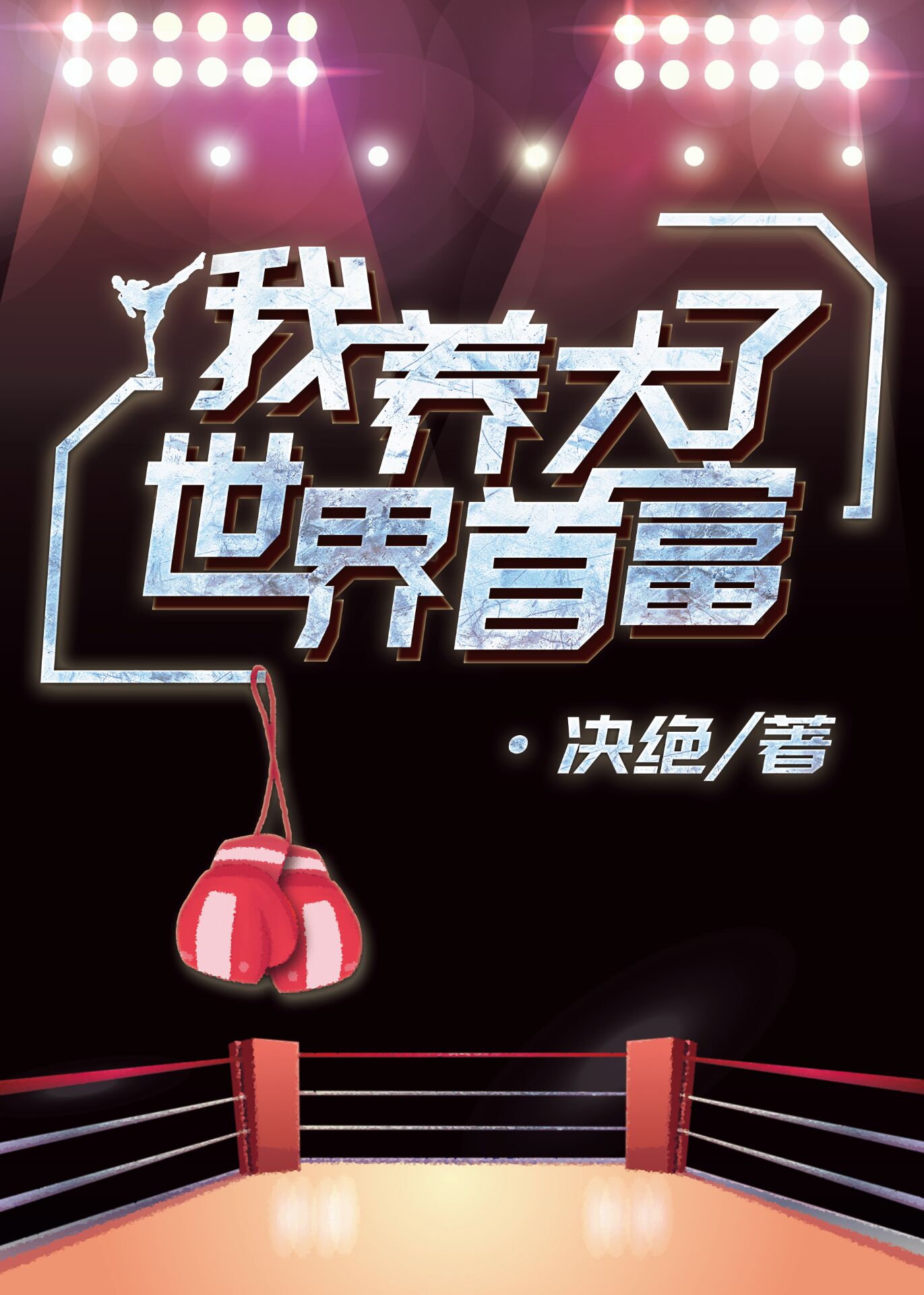 我养大了世界首富TXT下载