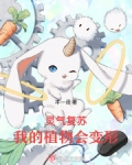 灵气复苏，我的植物会变形