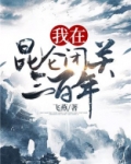 我在昆仑闭关三百年