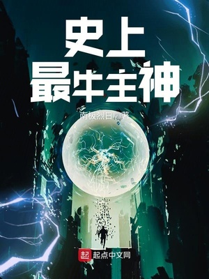 史上最牛主神TXT精校下载