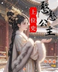 憨憨妃嫔宫斗位