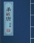 杀破唐 聚合中文网
