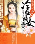 绝色兽妃：冷狂嫡女逆天下