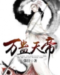 万蛊天帝免费下载