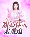 甜心佳人太难追