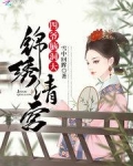锦绣清宫:四爷,脑洞大百度云