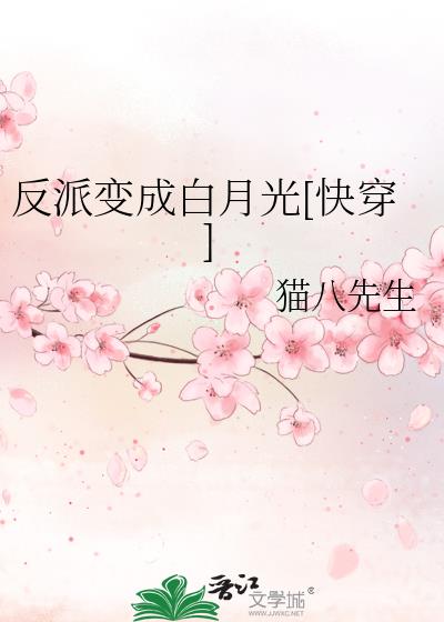 反派变成白月光[快穿]免费阅读