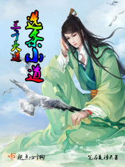 三千大道衍生多少小道