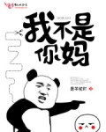 我不是你娘