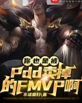 被pdd卖掉的选手