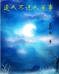 逢人不说人间事李肆讲的什么故事