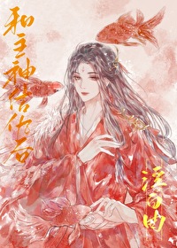 和主神结仇后[快穿]TXT下载