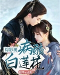 综影视：病弱白莲花