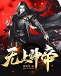 无上神帝