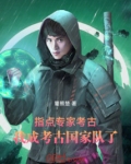 考古专家的考是什么意思