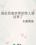 我在其他世界的男人穿过来了免费