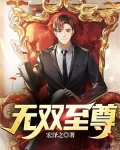 无双至尊