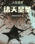 人在漫威：诸天显圣