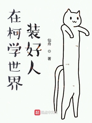 在柯学世界装好人观影体