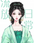 古代流放日常（穿书）