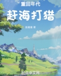 重回年代赶海打猎小说