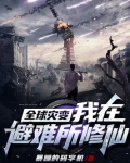 全球灾变:最强避难所