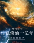 挂机修仙一亿年，全部具现了！