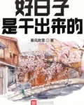好日子是干出来的