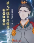 洪荒：太懒，被元始嫌弃拜师通天