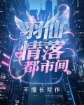 羽翼仙小说