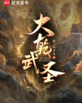 十方武圣无弹窗笔趣阁