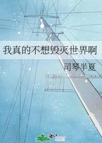 我真的不想做灭世主