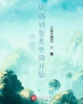 洪荒：从遇到蚩尤坐骑开始