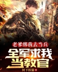 老爹绑我去当兵,全军求我当教官全文免费阅读全本