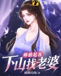 让你下山找老婆你把师娘娶了百度百科