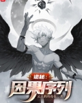 诡秘：因果序列