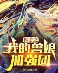 网游之我的兽娘加强团