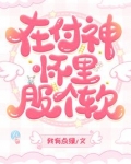 在付神怀里服个软