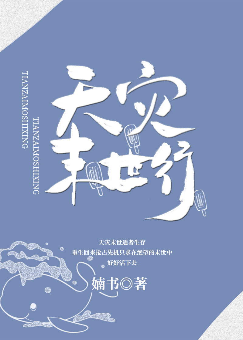 天灾末世行TXT宝书网下载