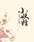 小妖精