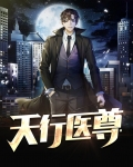 天行医尊萧云柳如烟小说