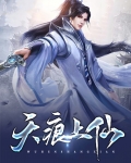 天痕上仙