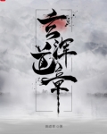 玄浑道章TXT
