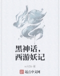 黑神话，西游妖记