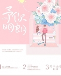 予你明朗