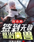 四合院：签到无敌，整治禽兽