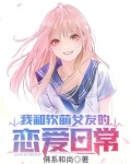 我和软萌女友的恋爱日常小说笔趣阁