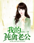 纯禽老公请温柔txt