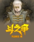 斗之争