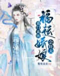 农门玄医：福运娇娘会旺夫
